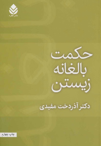 حکمت بالغانه زیستن